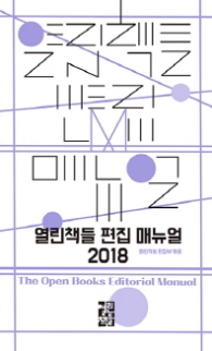 열린책들 편집 매뉴얼 2018